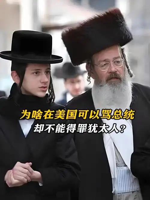 如今在美国有一个奇怪的现象，你不能去骂以色列，不能去骂犹太人，甚至可能会被封号，