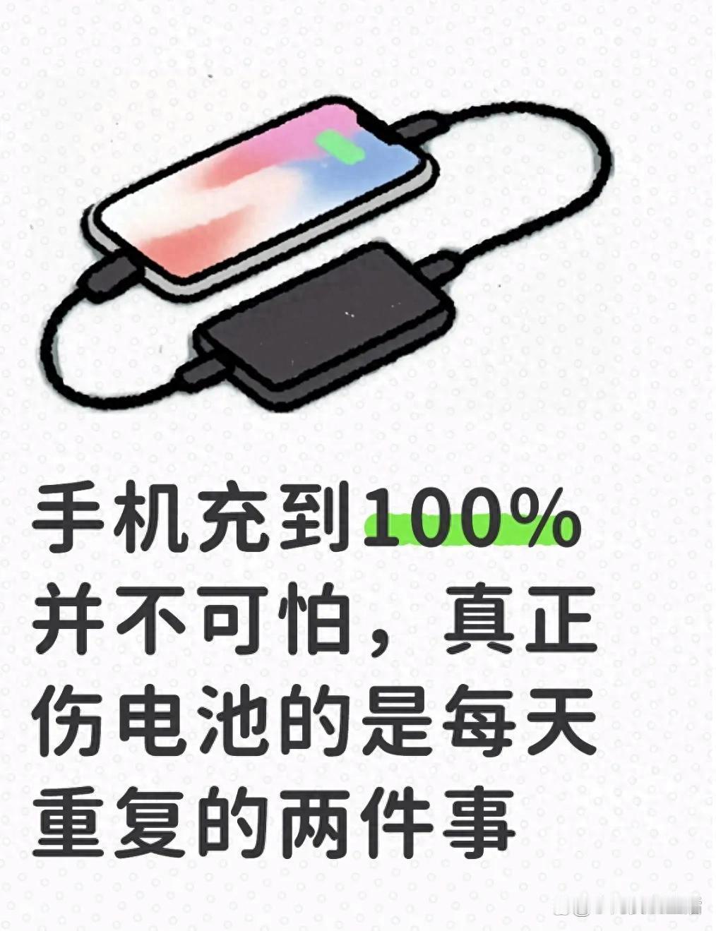 手机充到100%并不可怕，真正伤电池的是每天重复的两件事我以前也有一个习惯。