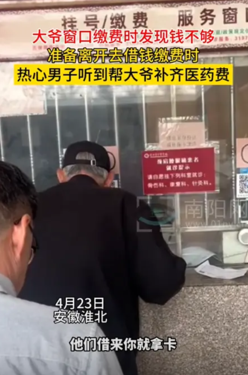 “让人感动!”4月23号，安徽老人在医院窗口缴费，但钱不够，还差50元，正当老人