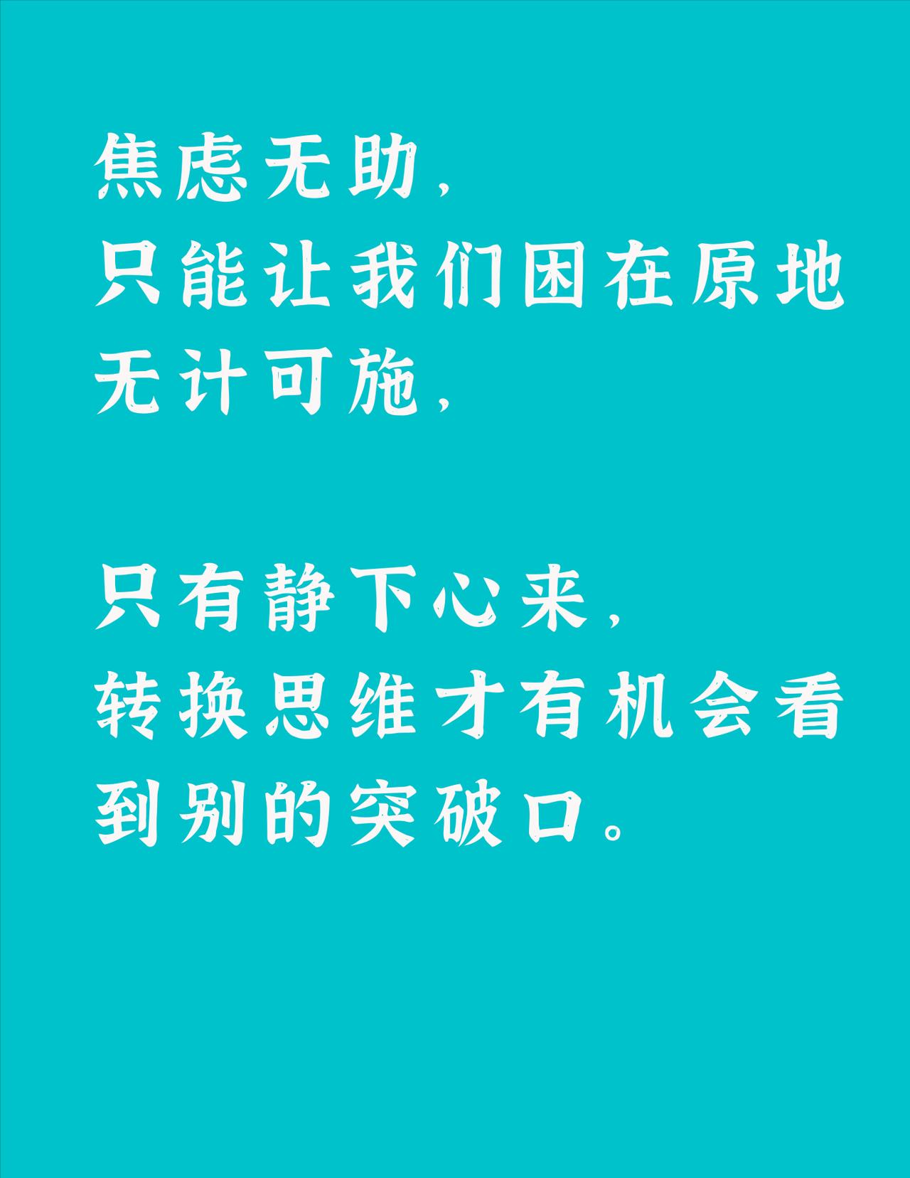 一句值得贴在床头的话：“不要为了讨好别人，弄丢了自己。”..........