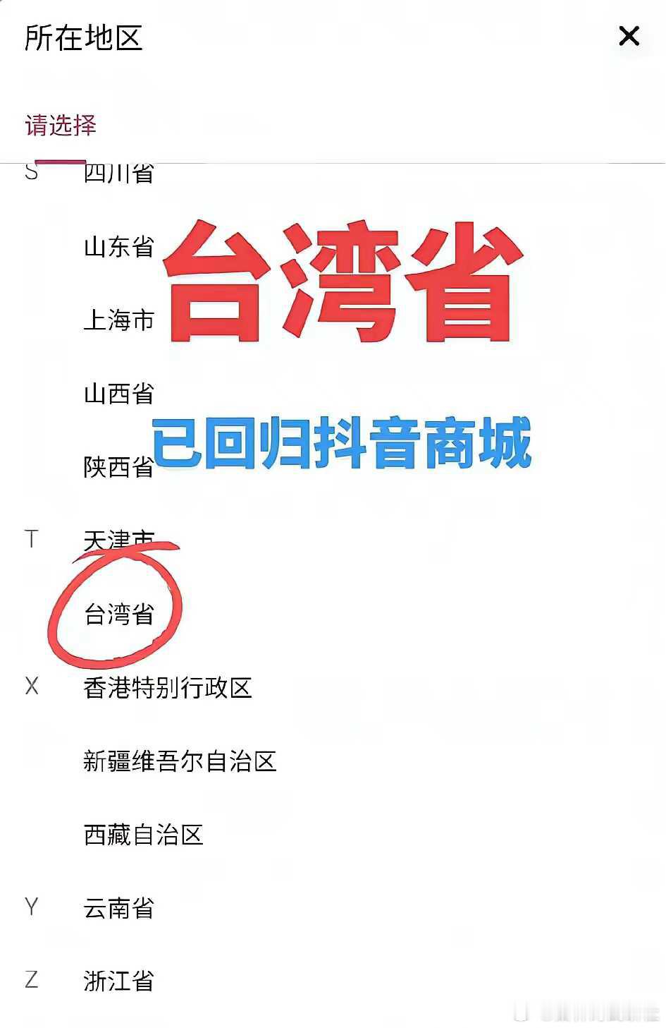 一夜之间在各大软件，台湾省回来了​​​