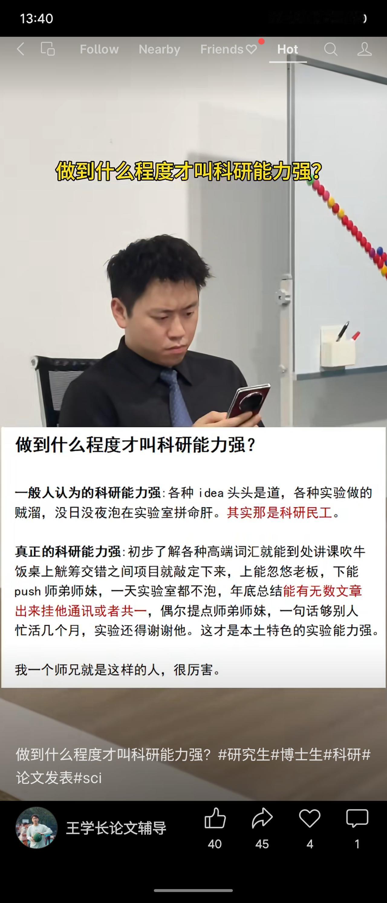 网帖将“科研能力强”定义为：善于包装、社交和争取项目，能“忽悠”上下级，无需亲自