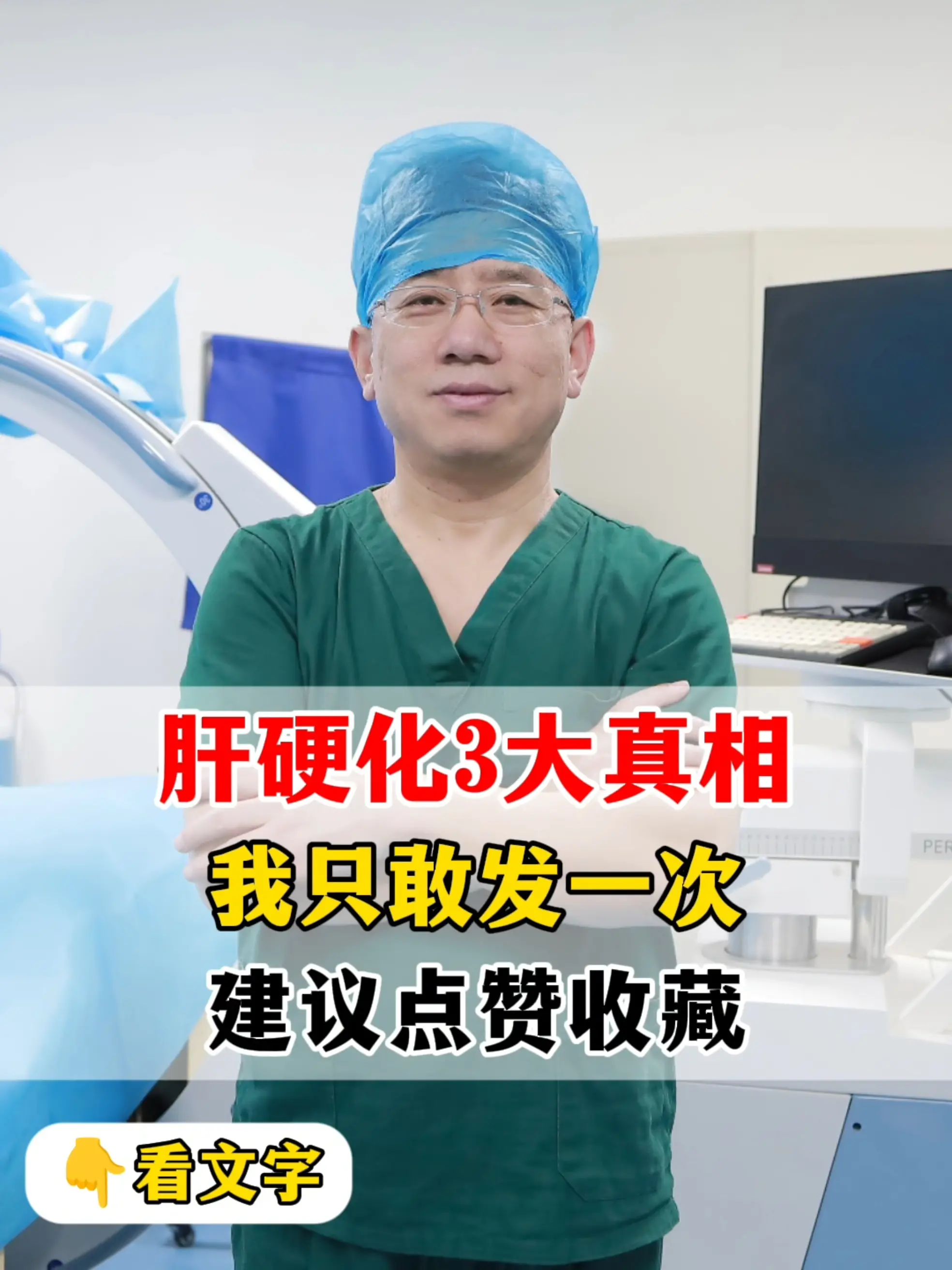 大家好，我是肝病科医生张峰，关于肝硬化，从医这 30 年可没少接触，总...