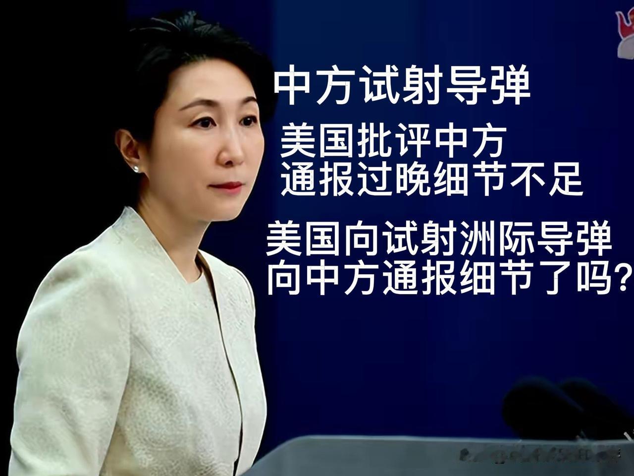 美方指责中方试射导弹通报过晚、细节不足，哪美国试射洲际导弹向中方通报过细节吗？
