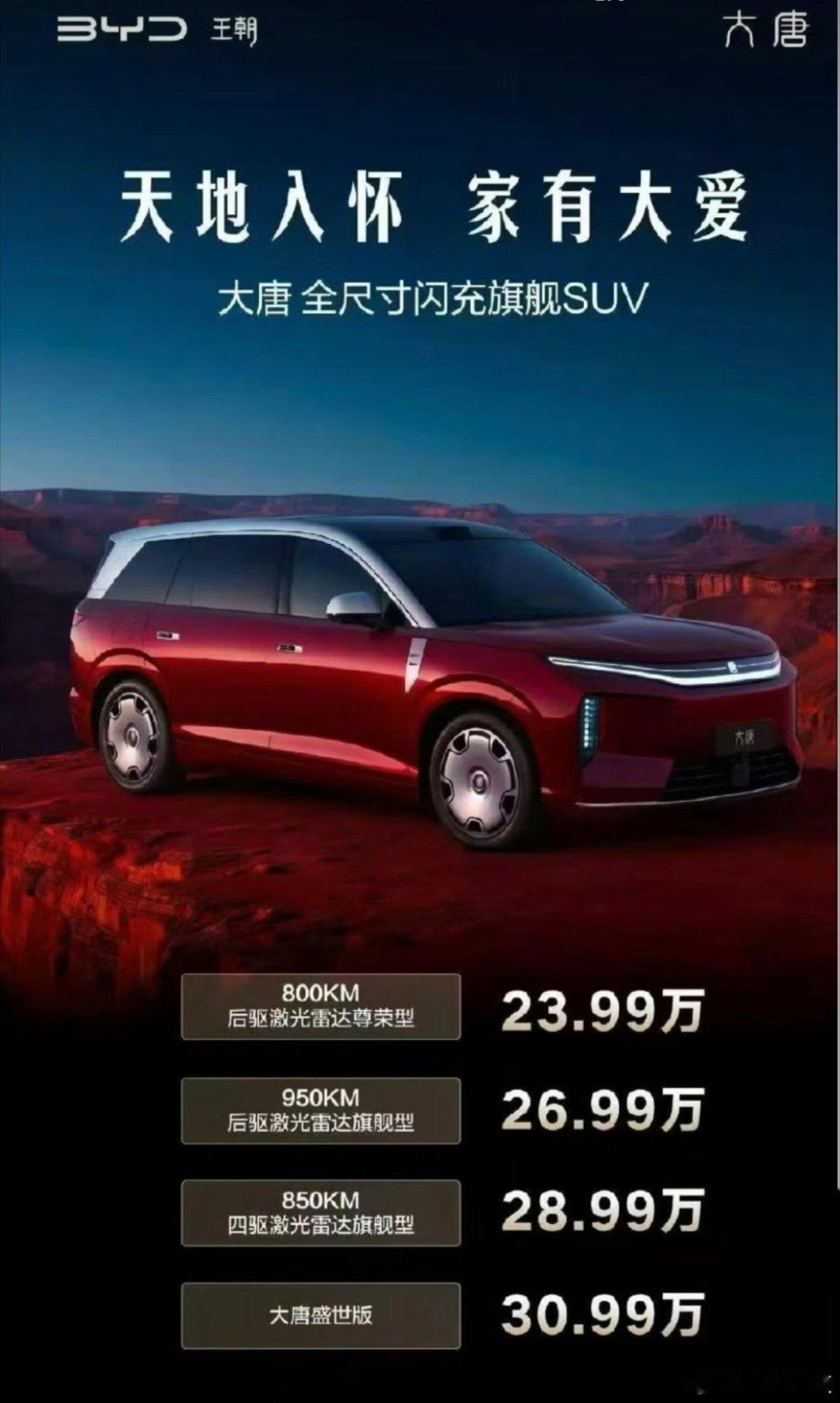 比亚迪大唐今晚上市，价格有点掀座位的感觉啊比亚迪大唐23.99万起上市800KM