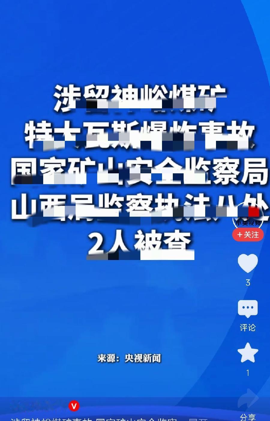 沁源事故被查11人完整名单。一、国家矿山安全监察局山西局（4人）1. 胡慧松