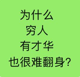 为什么穷人有才华也很难翻身?因为你的才华，败给了……没有试错成本的容错率