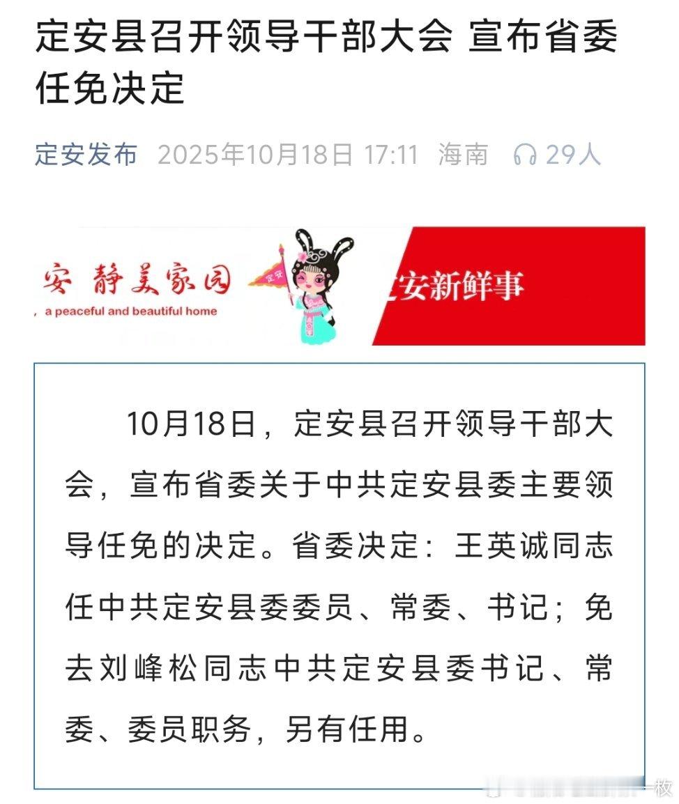 王英诚任定安县委书记。热点现场​​​