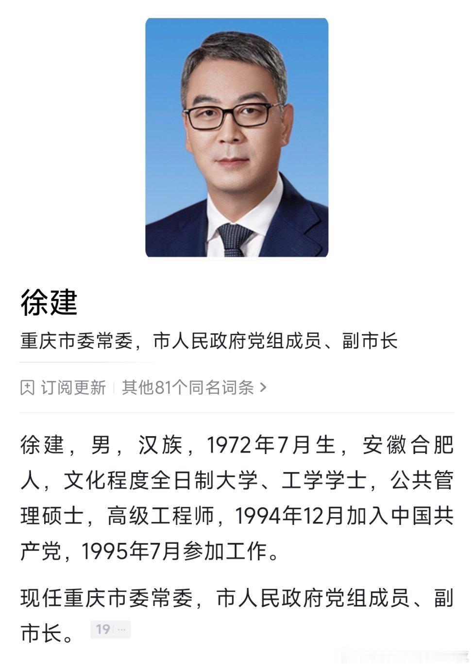 徐建任重庆市委常委。​​​