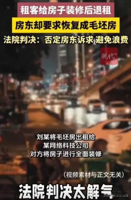 江苏南通，刘某有套毛坯房出租给一家网络公司用。公司自己花钱装修，一租就是8年。后