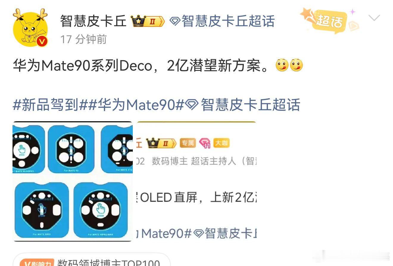 华为mate90较为可靠的爆料信息汇总如下：1️⃣发布时间：中秋和国庆之间（变