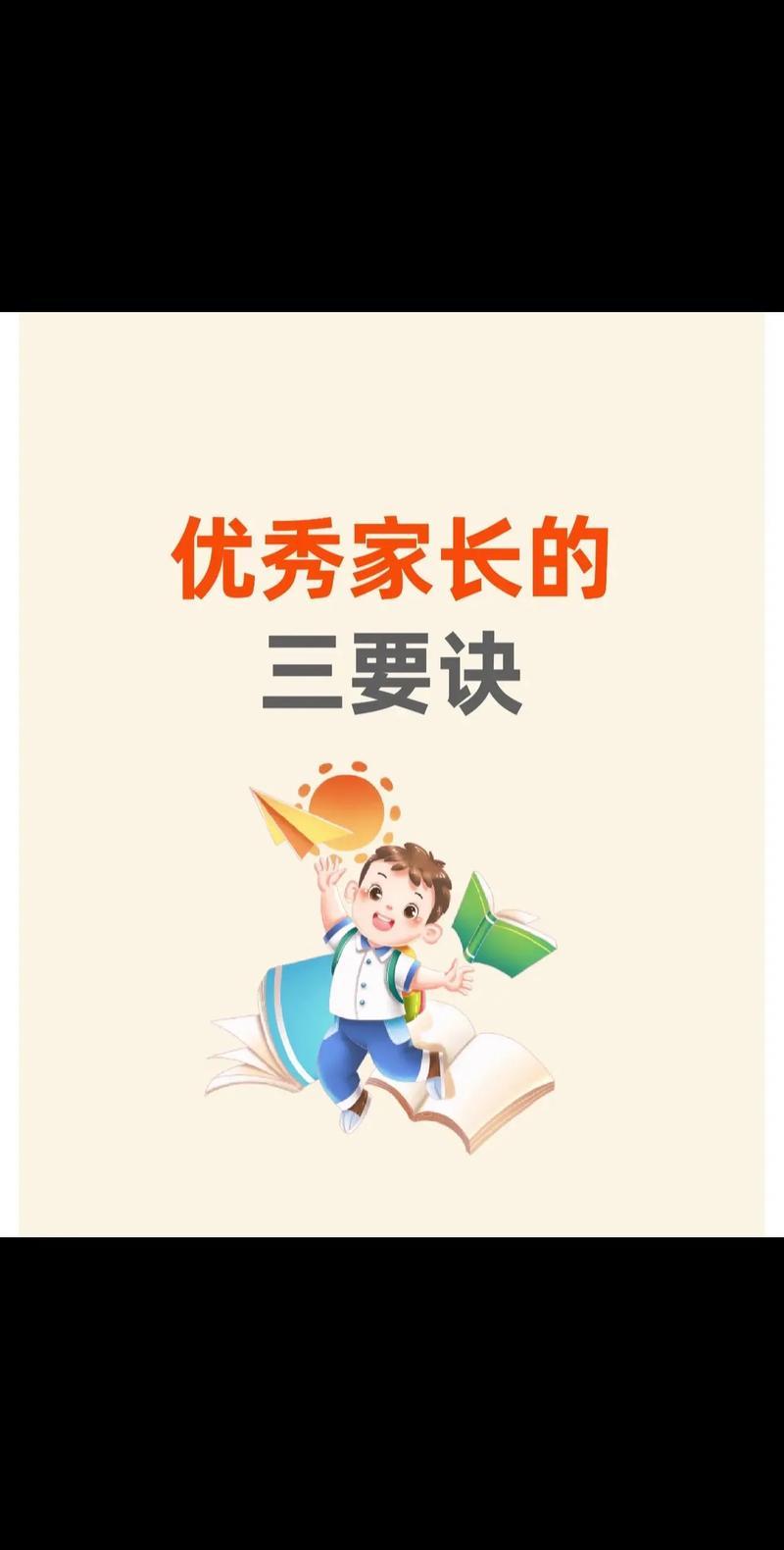 优秀家长的三要诀首先，得给孩子做好榜样。孩子就像镜子，会学家长的