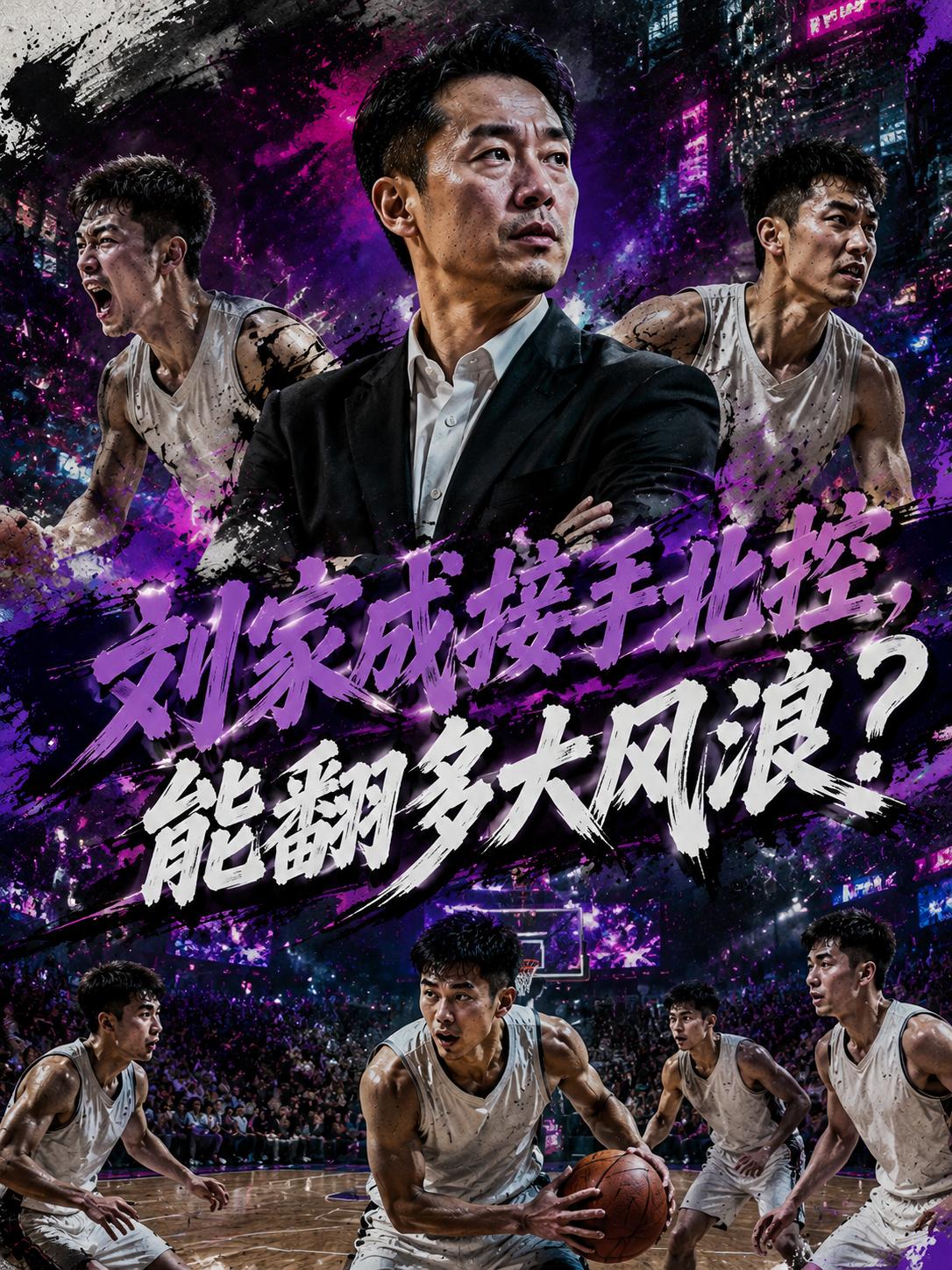 刘家成终于要出手了，为了进一步提升北控队的整体实力，这次还真的是绞尽了脑汁。既然