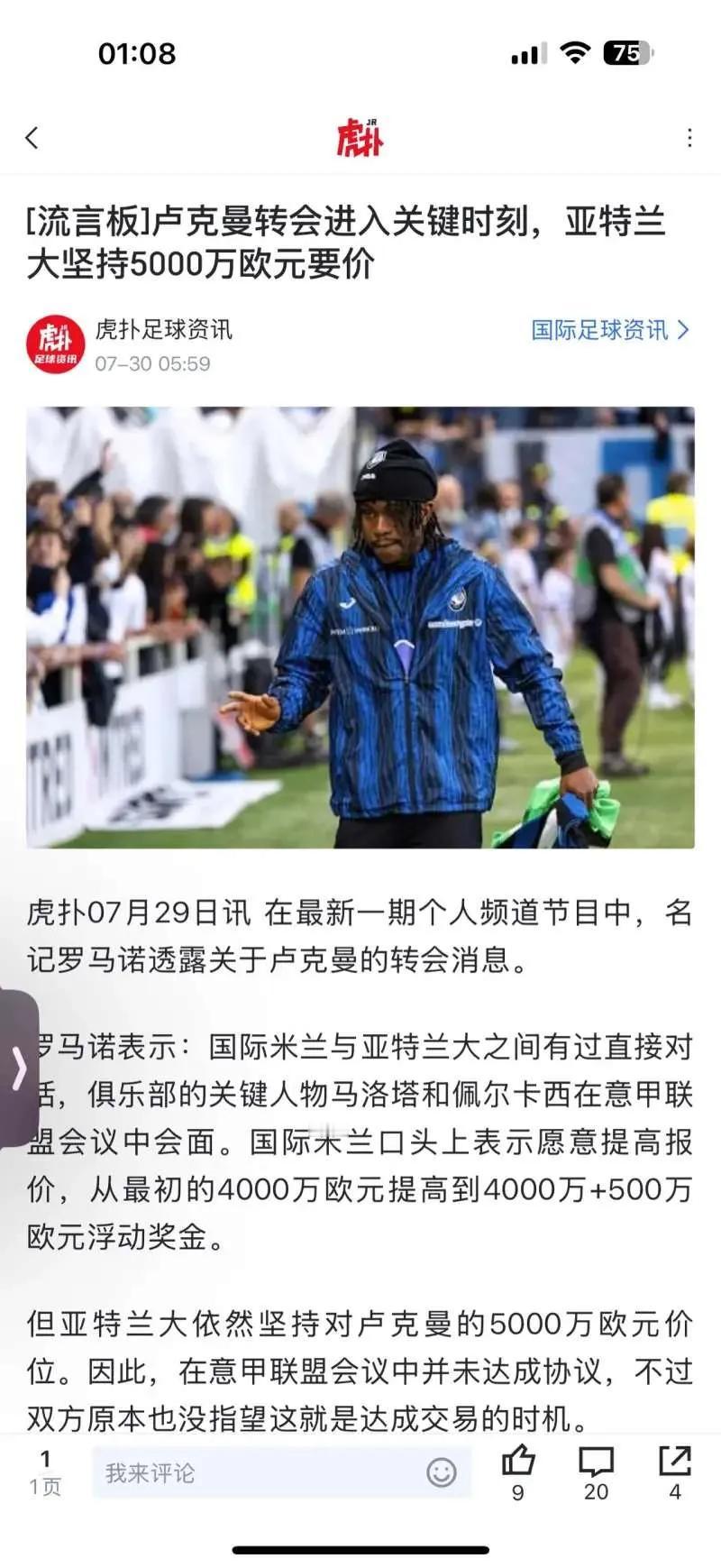 国米高层出动了，为了卢克曼。马洛塔专门给亚特兰大的总经理打去电话，询问对方为卢克