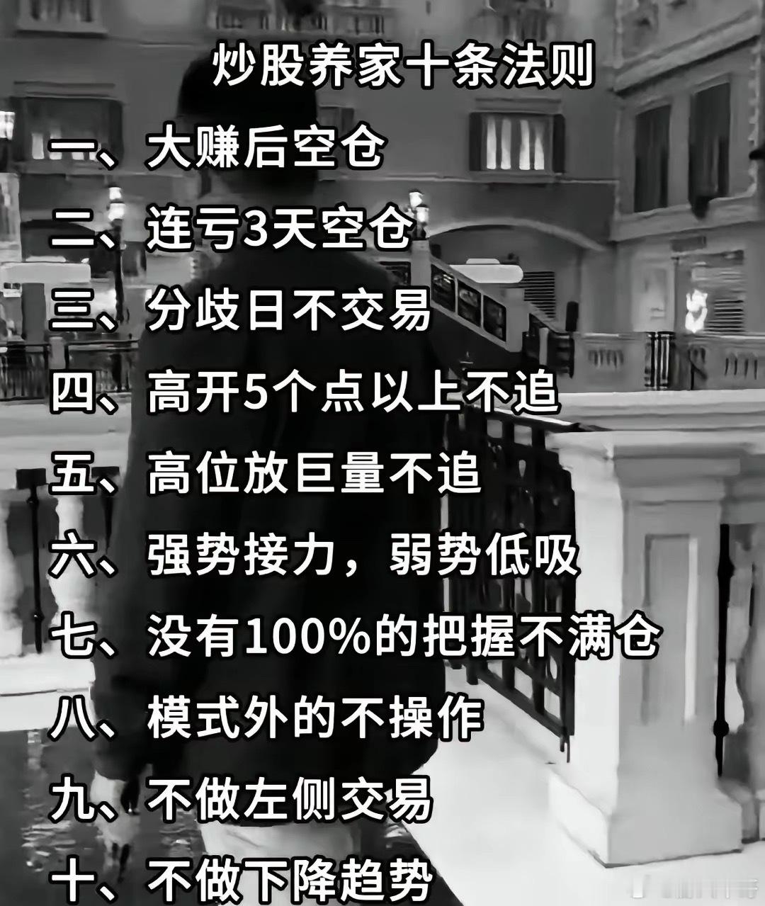 炒股养家十条法则（大家看看，觉得有没有道理，仅供参考）一，大赚后空仓二，连亏3天
