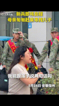 “上人民日报了！”宿州新兵入伍即将启程，一位母亲匆匆赶来，她焦急的在新兵中找寻儿