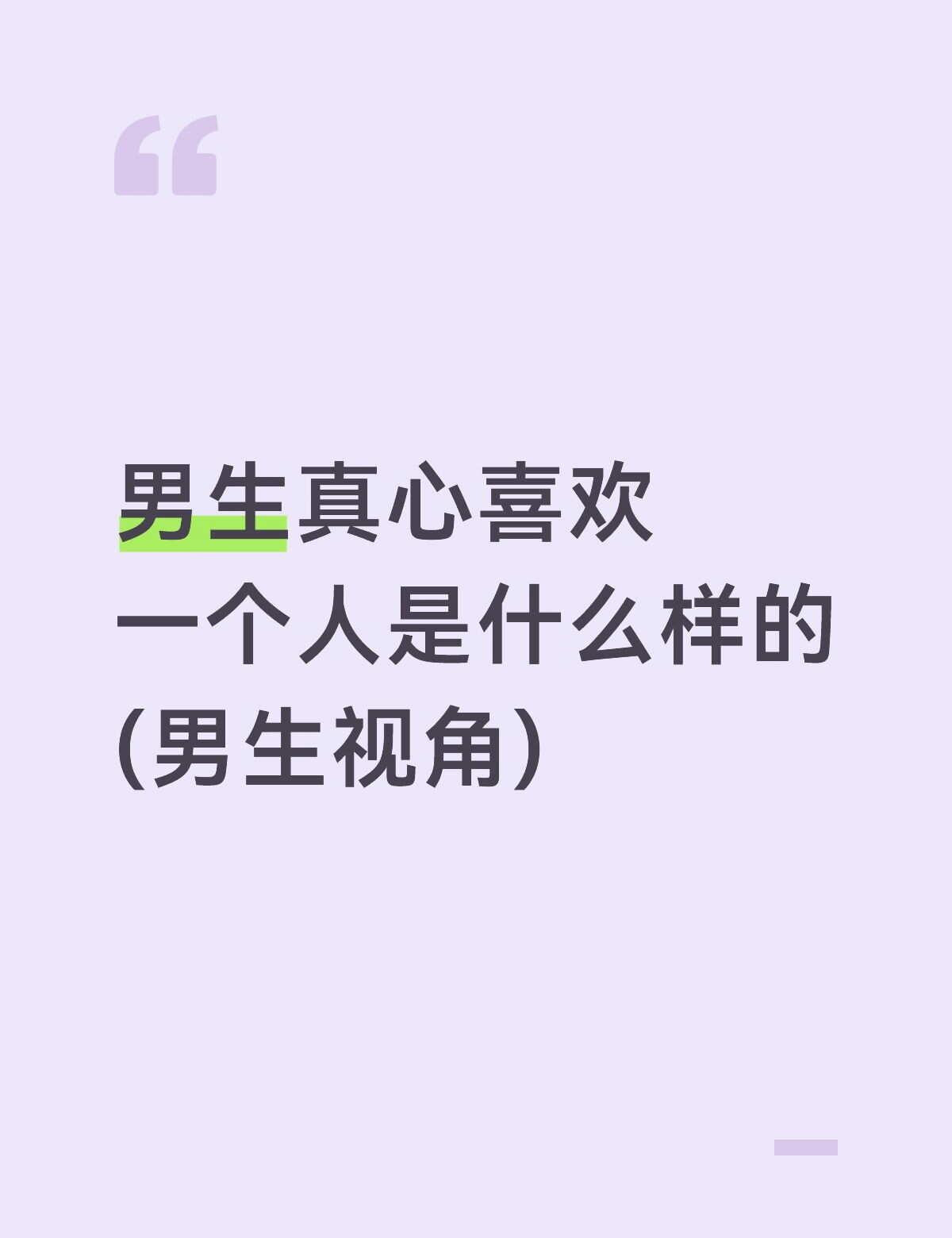 男生真心喜欢一个人是什么样的(男生视角)（不是嘴上说说的那种）🫂他会“主