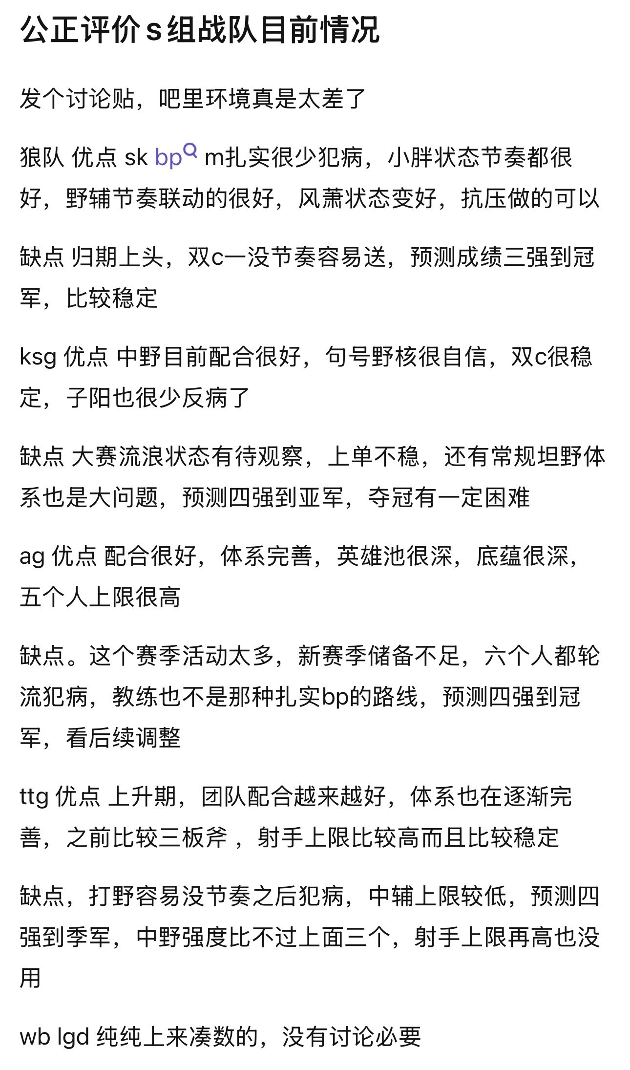 kplk吧热议公正评价s组战队目前优缺点​​​