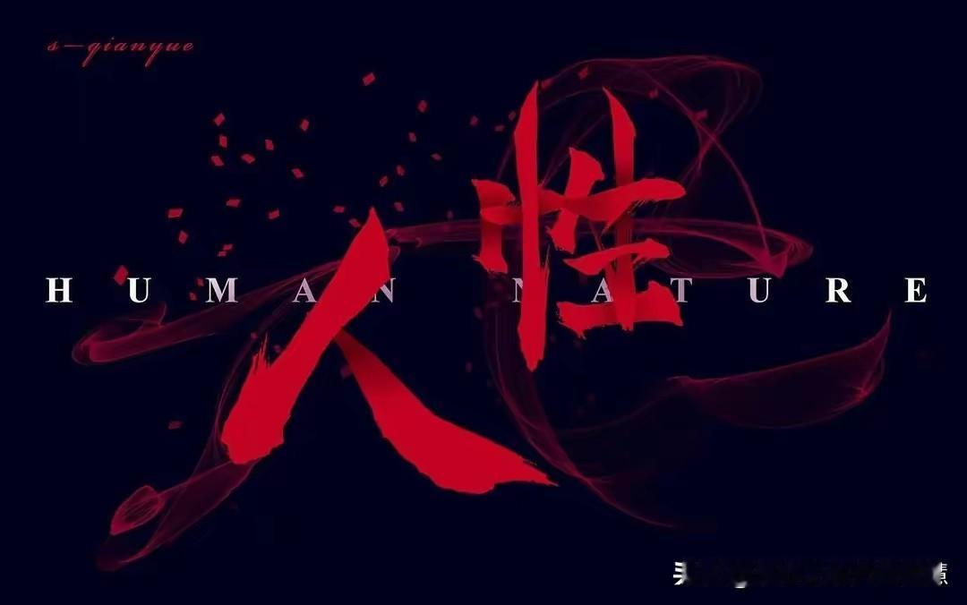 不懂人性，你就是待宰的羔羊1.关于"不图回报"的真相天天把"我不图回