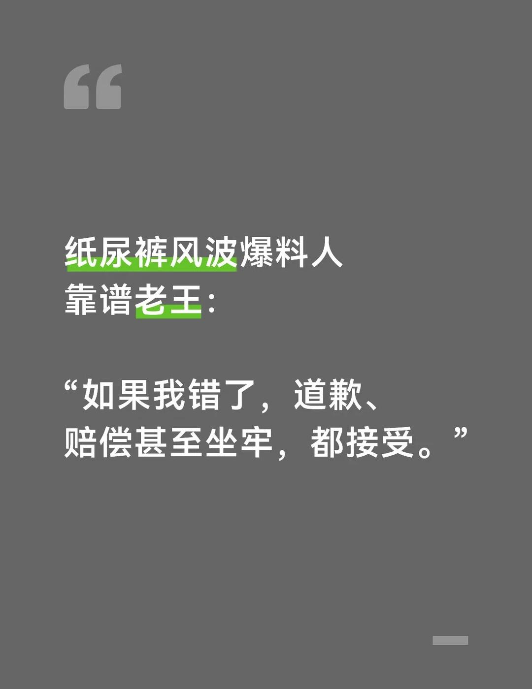 “如果我错了，道歉、赔偿甚至坐牢，都接受换个视角看事件🎙️纸尿裤风波持
