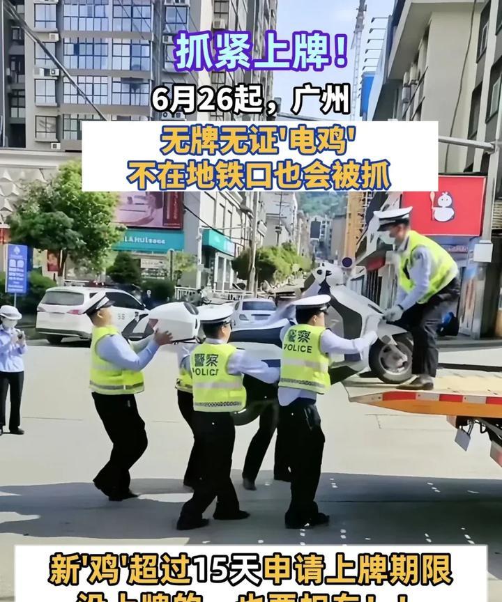 广州严查电鸡继续升级，查完地铁口的无牌无证的电动自行车后，过几天还会扩大范围，蜀