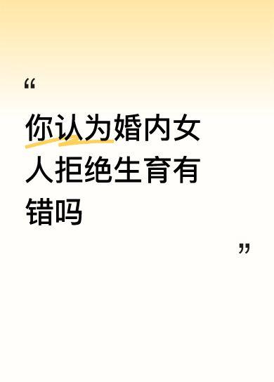 不想生孩子不是错，但不要害人，可以提前说，愿者上钩，也可以不结婚，随便玩。