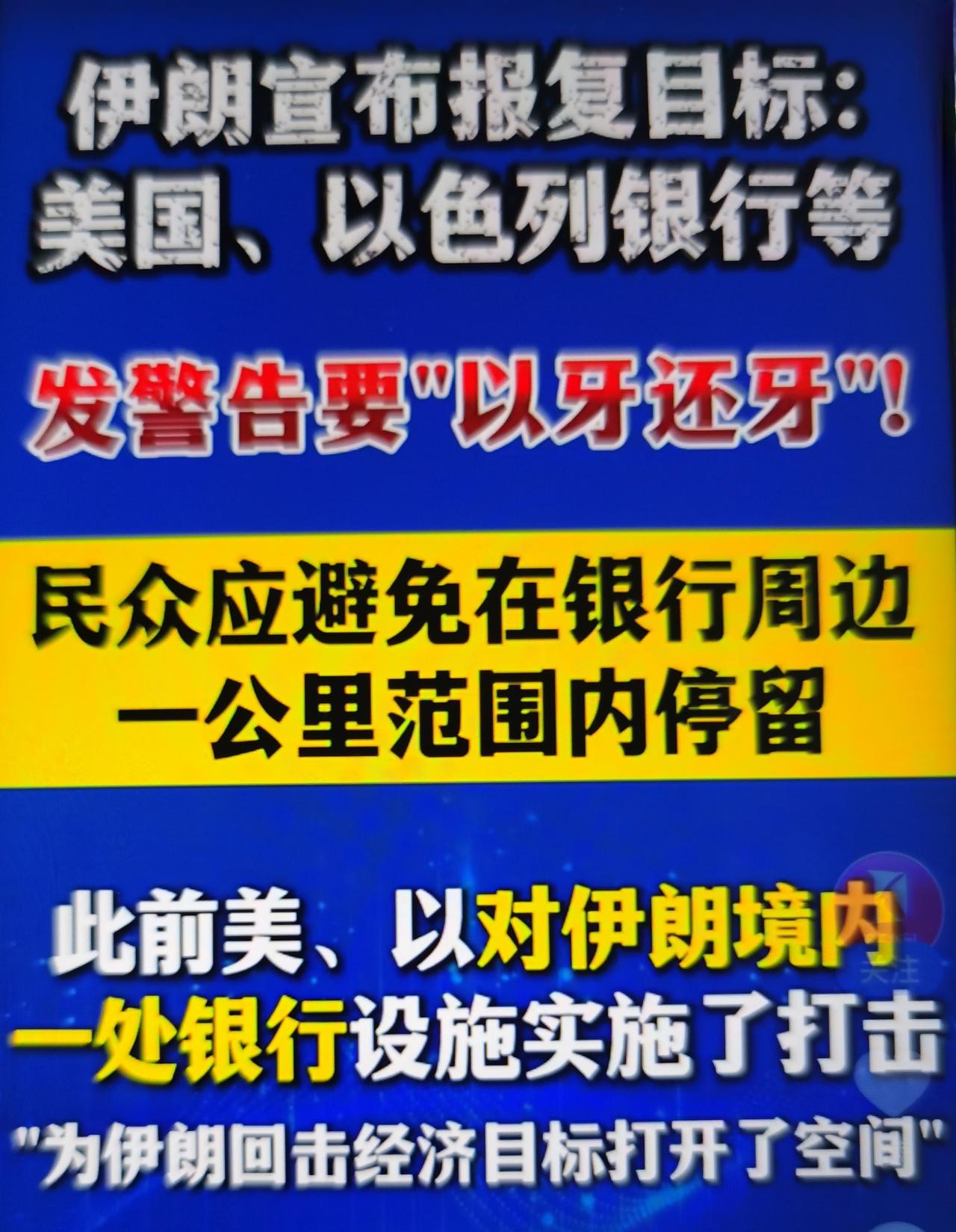 伊朗警告报复美以银行目标（2026-03-11），是冲突从军事对抗升级为“经济战