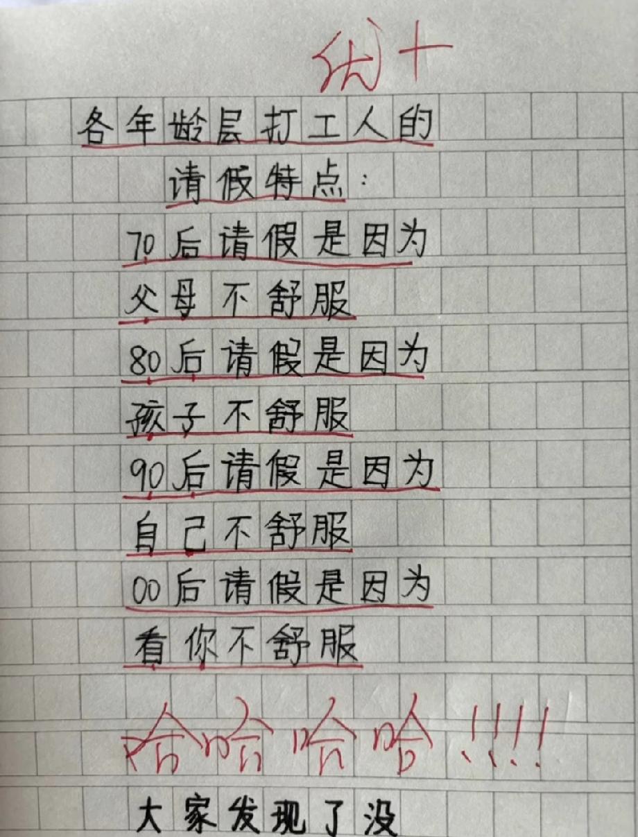 各年龄层请假理由太真实！70后为父母、00后‘看你不舒服’…你是哪种？