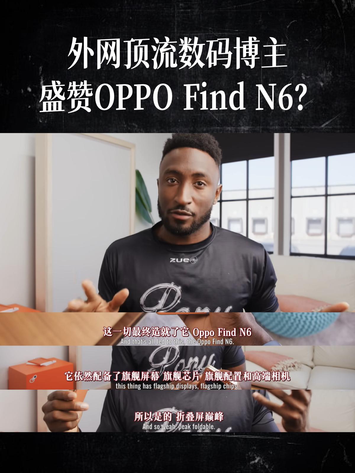 全球第一数码博主MKBHD：FindN6折叠屏巅峰！没想到啊，我关注的海外