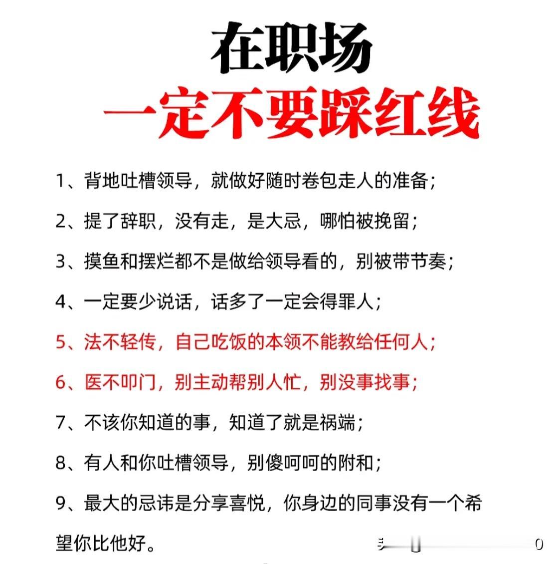 在职场，一定不要踩红线！