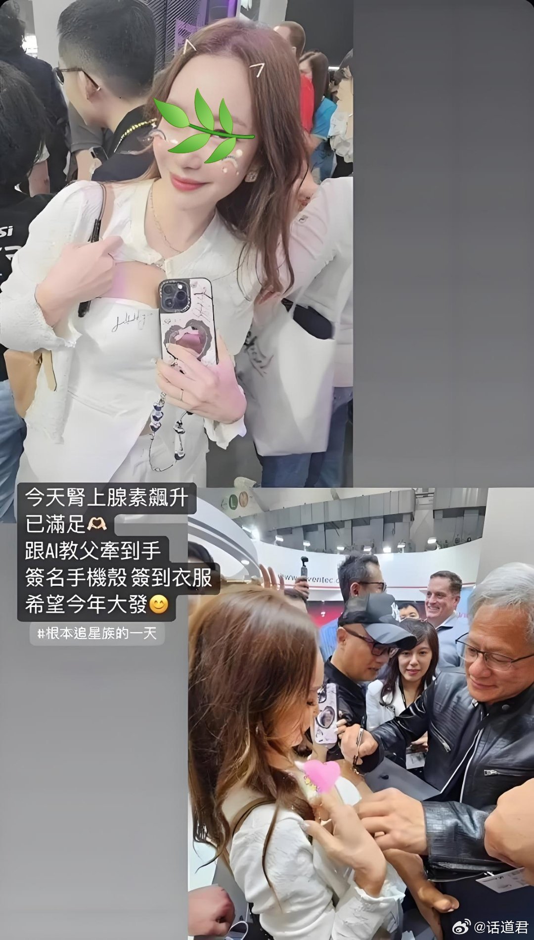 和英伟达股票一样疯狂，记得有个女粉丝主动要求黄仁勋在她胸前衣服上签名，一下子爆火