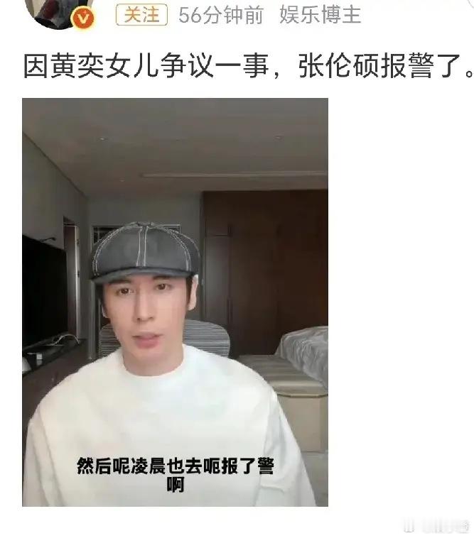 张伦硕居然去报警啦！！我真是想破脑袋也想不明白，这事儿跟张伦硕到底有啥关联呀。他