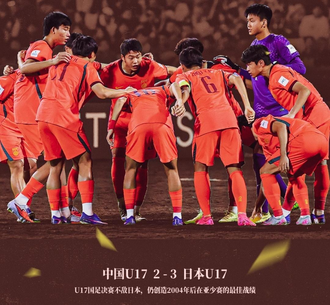 还是那个熟悉的配方！U17亚洲杯决赛中国队2-3日本队赛后，解说员贺炜再爆金句
