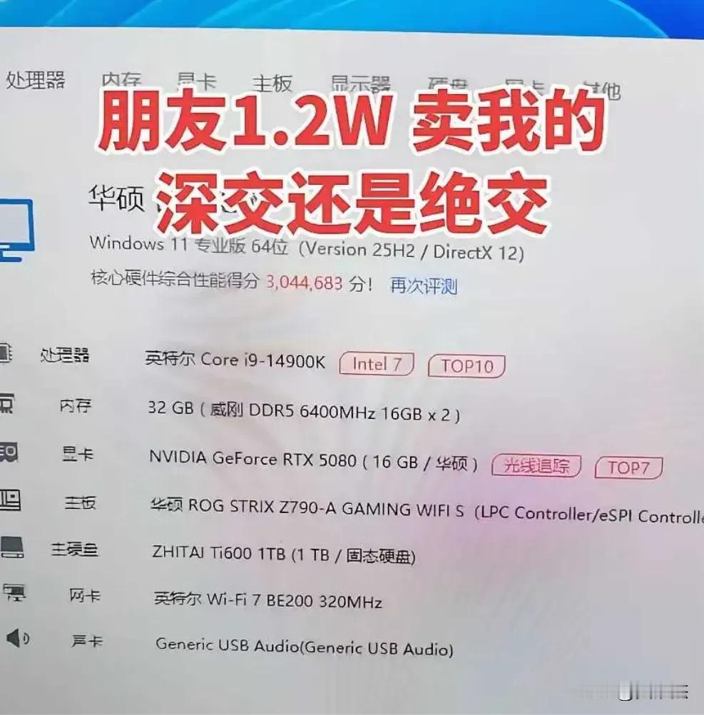 朋友这台电脑说1.2万卖给我，你们觉得该跟他深交还是绝交呢？