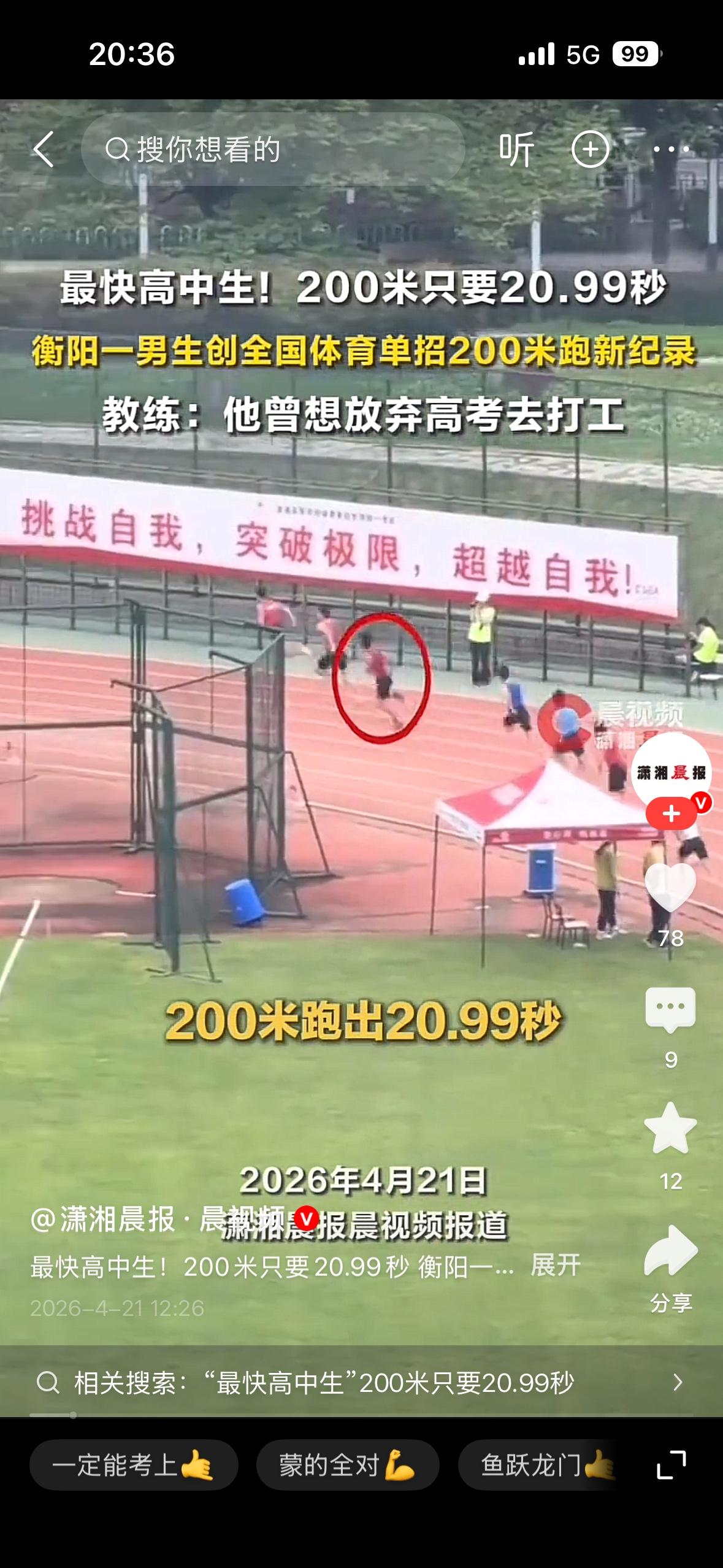 “最快高中生”200米只要20.99秒。这个成绩直接炸穿了体育圈，一个还在读