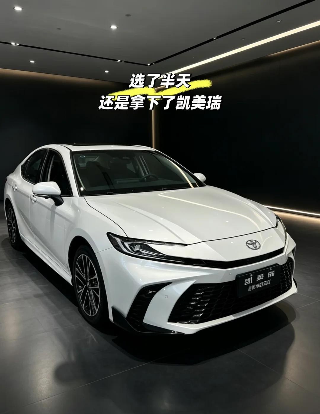 家用代步换车｜最终敲定新款凯美瑞✨纠结小半年，终于定下新款凯美瑞！之前一直在