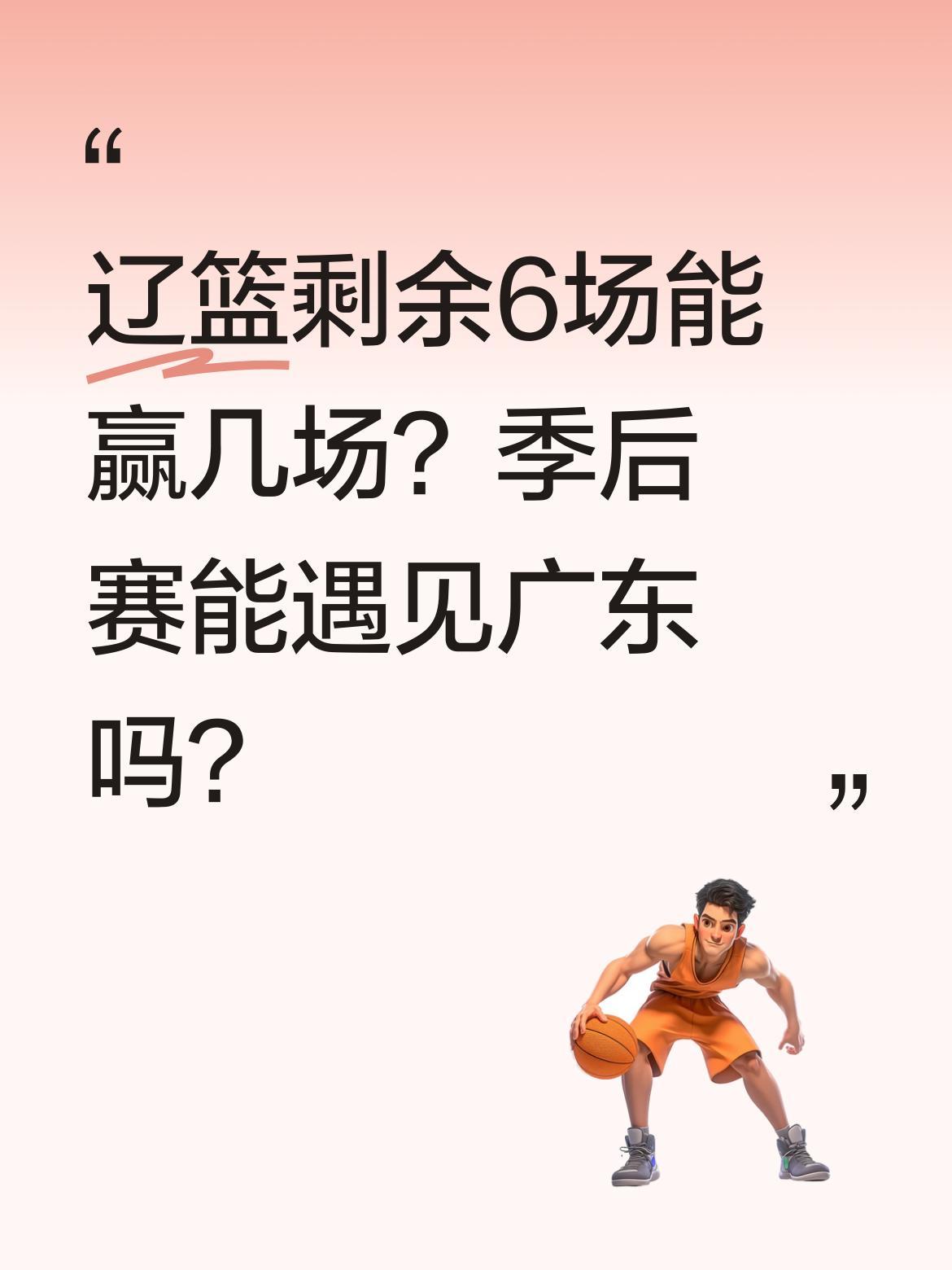 辽篮剩余6场能赢几场？季后赛能遇见广东吗？4月7日的三方会谈中，球迷们热议辽篮