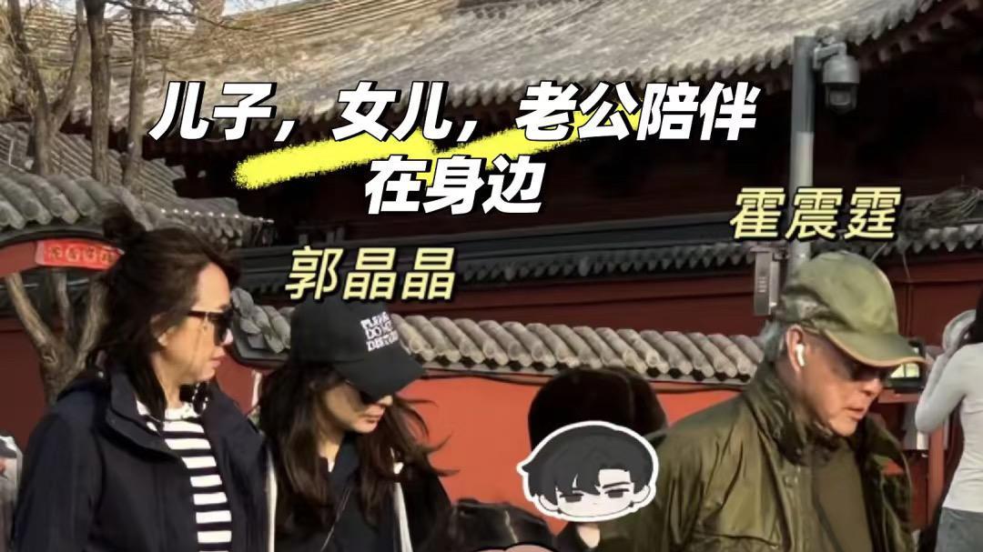 霍家三代同游大同!8岁霍中妍生日宴藏玄机,合影暴露郭晶晶地位