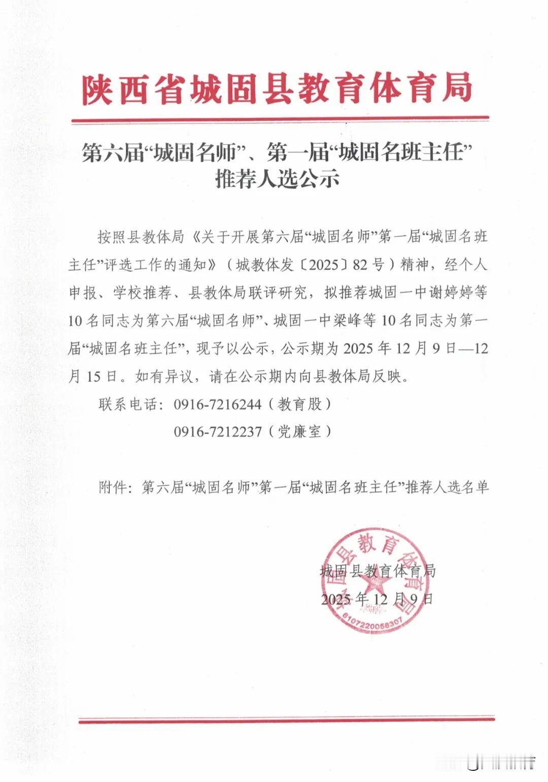 公示：第六届“城固名师”第一届“城固名班主任”推荐人选公示