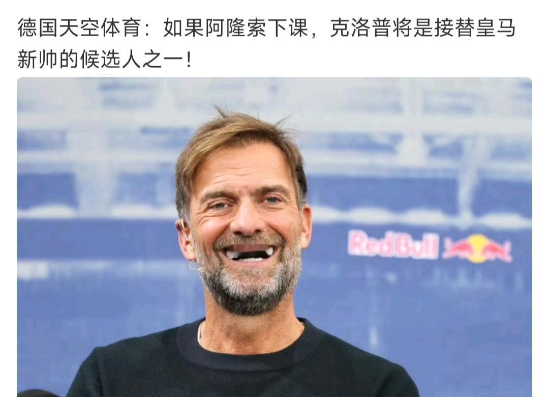 克洛普如果执教皇马，各方会满意吗？皇马教练一定得是世界名帅，一般教练无法驾驭