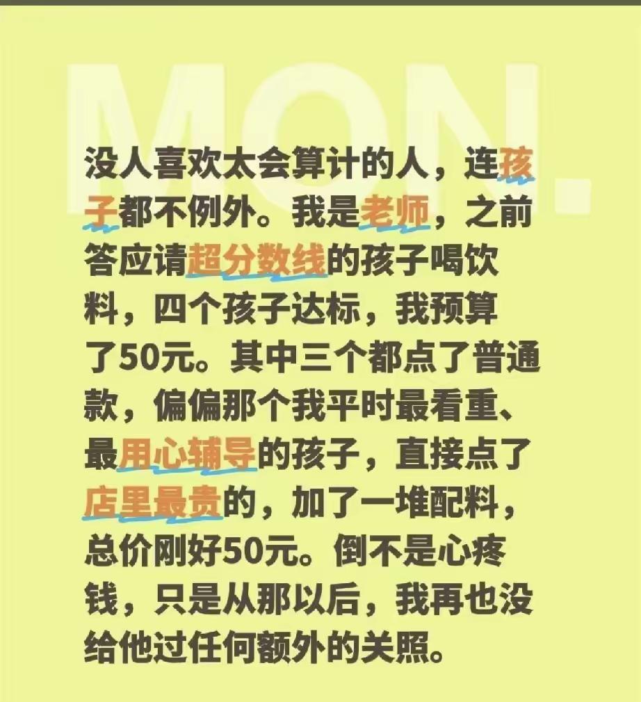 老师说的，没毛病，孩子太算计，又不懂人性，要想老师持续奖励，要学会细水长流呀。