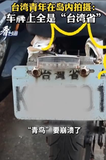 台湾“青鸟”看完要崩溃了！一名台湾青年在西门町，发现机车车牌上，竟然全是“台湾省