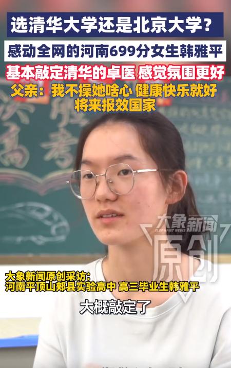 敲定了！高考699分的韩雅平，最后没有选军校，也没有选北大，而是选择填报清华
