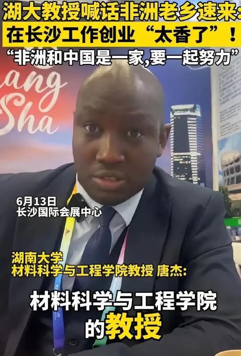 湖南大学那个黑人教授喊话非洲兄弟“此地钱多人……速来”，这事儿听起来确实有些突兀