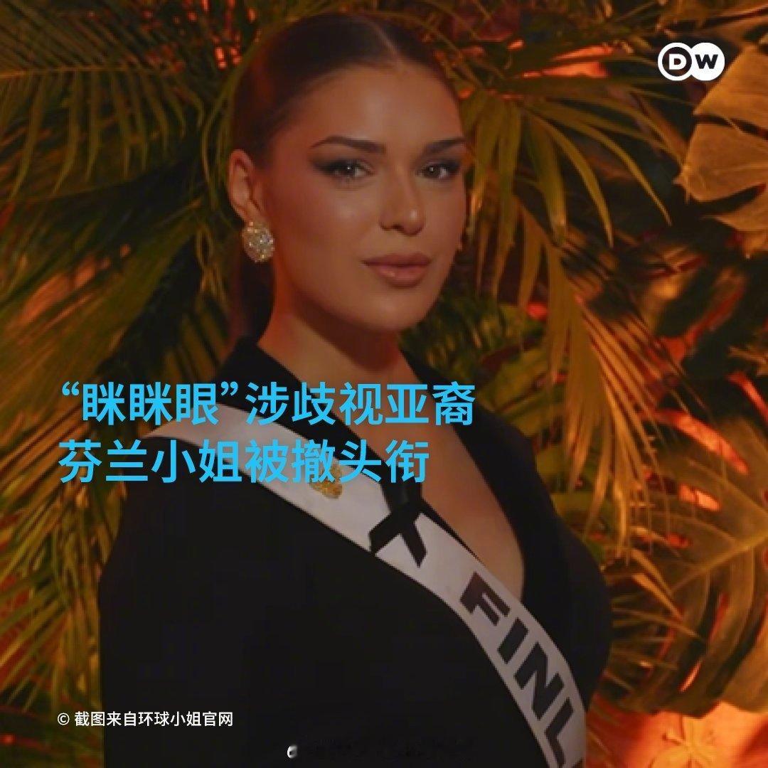 德不配位！“眯眯眼”涉歧视亚裔芬兰小姐被撤头衔刚代表🇫🇮芬兰出征2025年