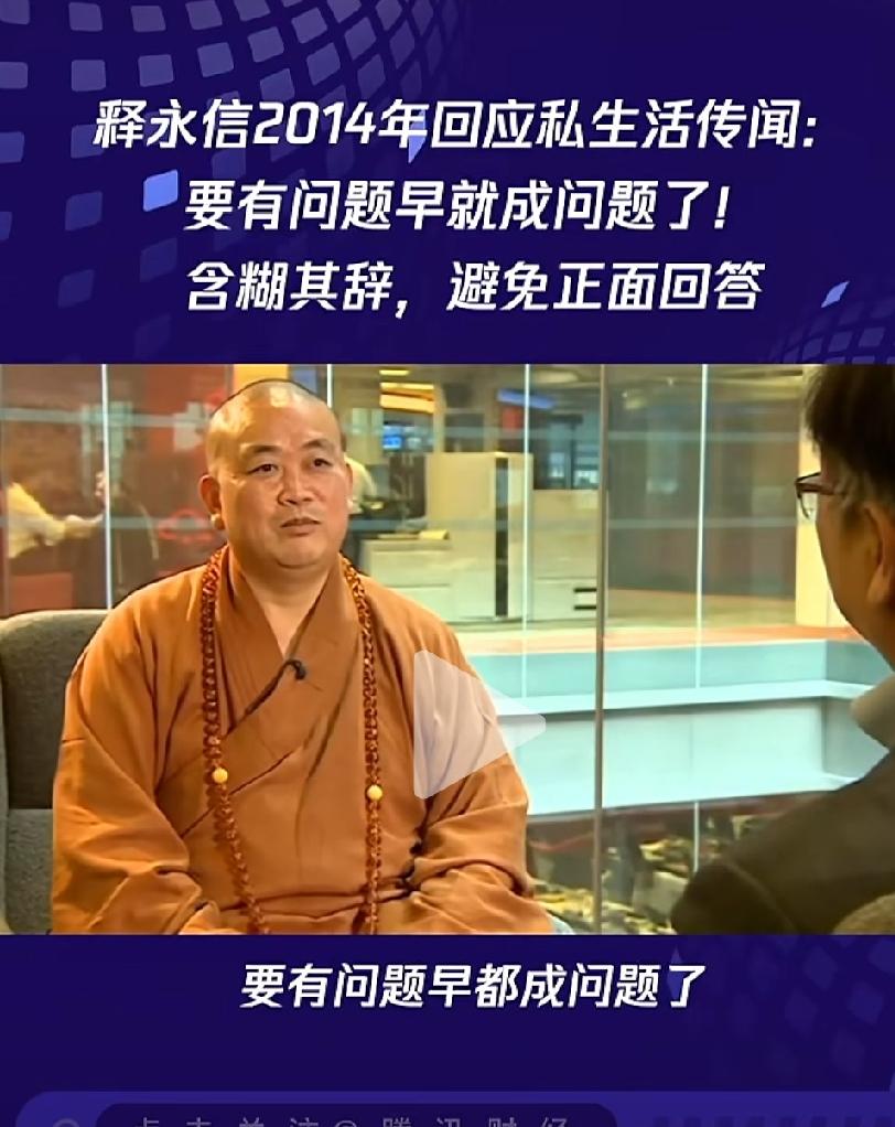 刘应成（释永信）真能装。十几年前，访者采访他说，外界传闻，他外面有很多钱，有豪华