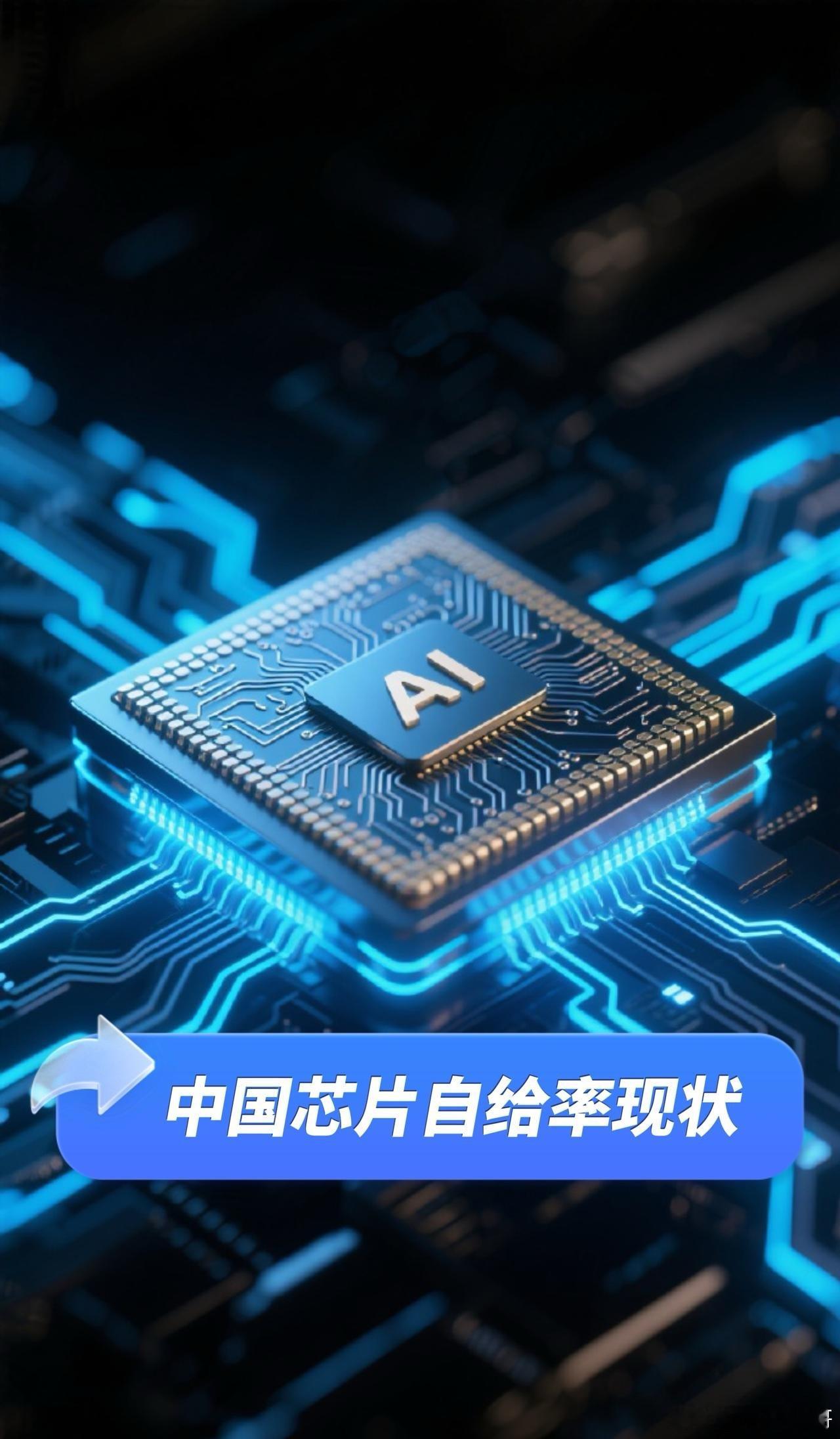 中国芯片发展截至2025年，中国芯片的整体自给率尚未达到官方设定