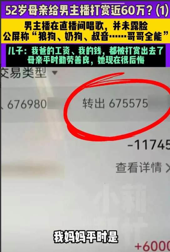 好色太损财河南郑州，一52岁的大娘，在直播间里，只因主播声音太好听，就把丈夫儿