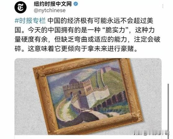 纽约时报发文表示，中国的经济极有可能永远不会超过美国。今天的中国拥有的是一种“脆