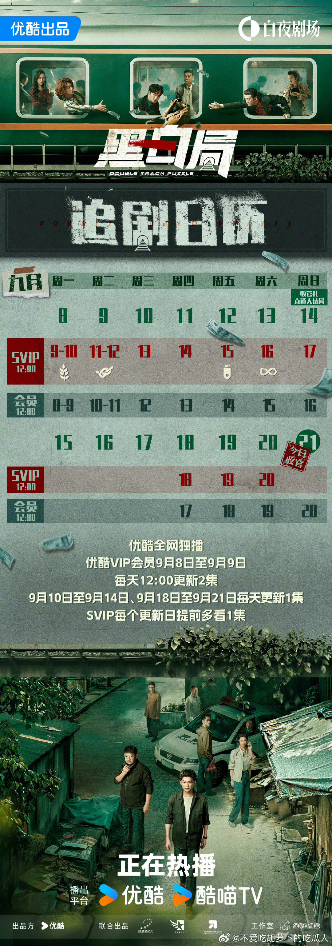 优酷黑白局9.14开超点，直通大结局。​​​
